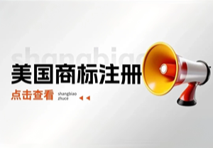 美国商标注册流程！
