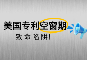 跨境电商必知：美国专利申请空窗期的致命陷阱