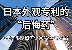 日本外观专利申请的"后悔药"：1年宽限期