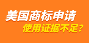 美国商标申请，使用证据不达标？来试试这个办法！