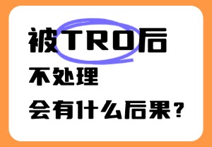 TRO不处理会有什么后果？