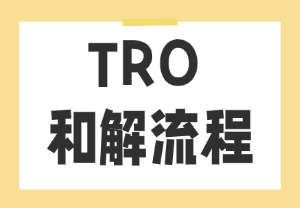 跨境人必看！TRO 和解全流程拆解
