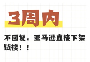为什么亚马逊专利侵权申诉总是失败？你可能漏看了这封