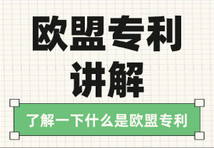 什么是欧盟专利？