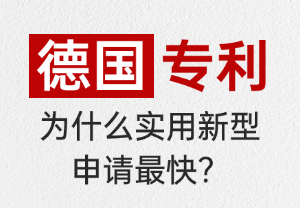 为什么德国实用新型专利申请最快？