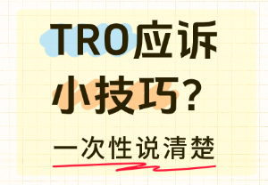 TRO应诉技巧