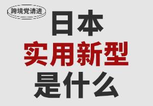 一文读懂！日本实用新型专利
