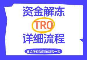TRO侵权，账户资金解冻的注意事项！