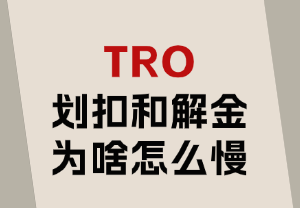 TRO划扣的和解金为什么下发怎么慢？