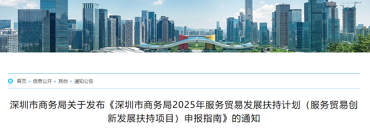 深圳市商务局关于发布《深圳市商务局2025年服务贸易发展扶持
