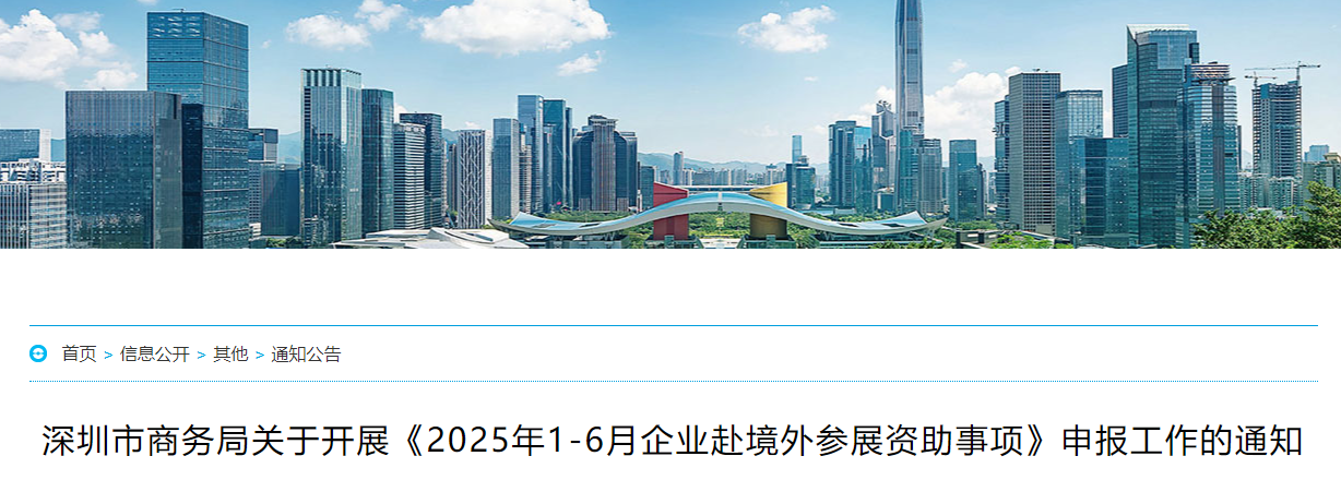 深圳市商务局关于开展《2025年1-6月企业赴境外参展资助事