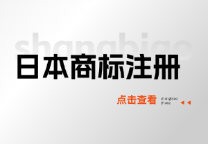 2025日本商标注册全流程解析：新规+避坑指南！