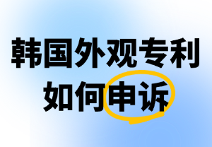 韩国外观专利被侵权，如何高效申诉？