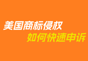 英国商标专利被侵权，怎么申诉
