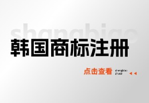赶在韩国商标政策变动前，这份注册流程一定要看！