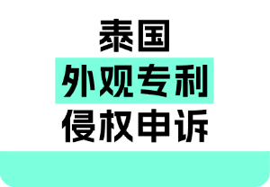 泰国外观专利侵权申诉要点
