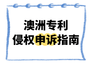 澳大利亚专利侵权申诉指南