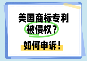 美国商标侵权申诉攻略