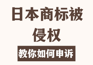 日本商标被侵权，教你如何申诉！
