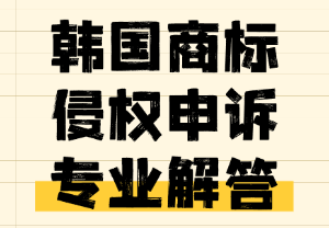 韩国商标侵权申诉相关问题解答