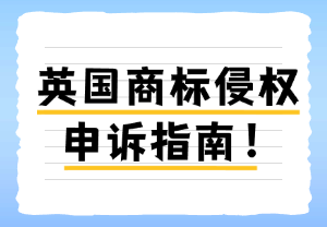 英国商标侵权申诉指南