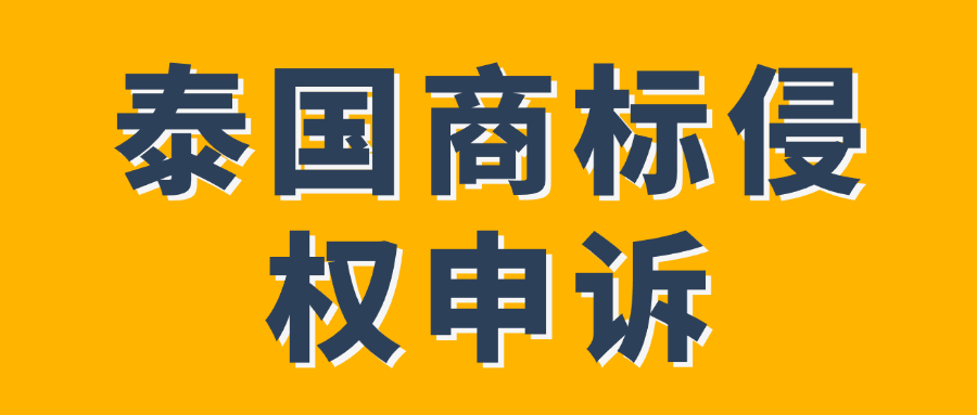 泰国商标侵权申诉流程