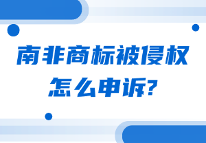 南非商标侵权申诉流程
