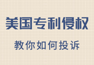 美国专利侵权投诉指南