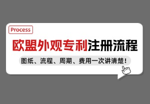 一分钟读懂欧盟外观专利注册流程！