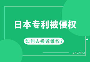 日本专利被侵权，如何去投诉维权？