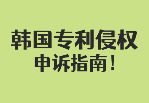 韩国专利侵权申诉指南
