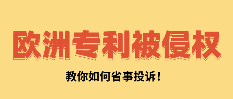 欧洲专利被侵权，教你如何省事投诉
