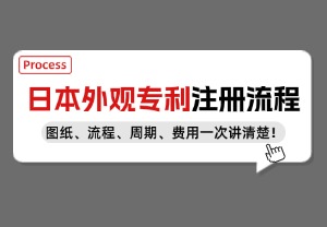 出海必看！日本外观专利注册2025最新版，跨境卖家如何快速抢