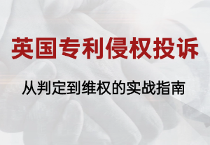 英国专利侵权投诉：从判定到维权的实战指南