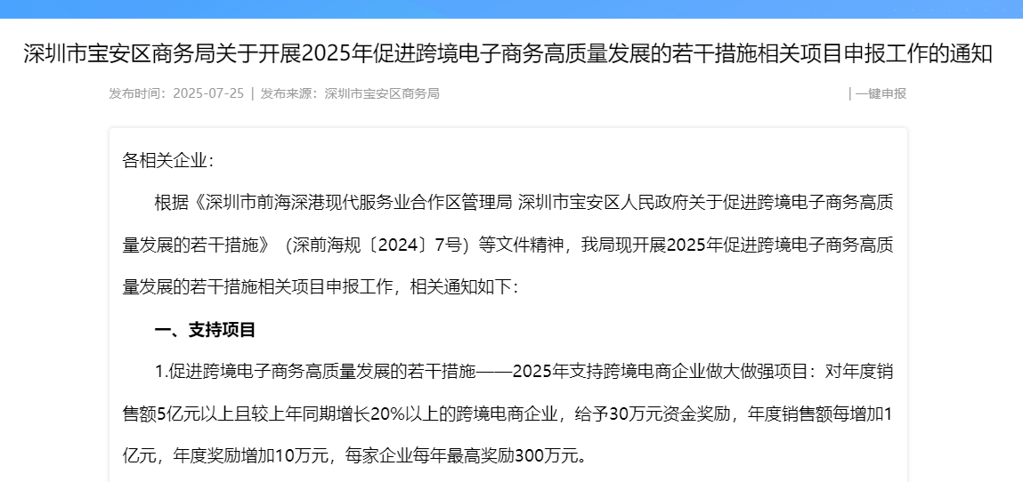深圳市宝安区商务局关于开展2025年促进跨境电子商务高质量发