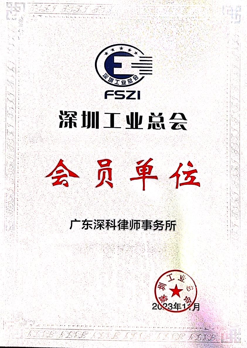 广东深科律师事务所-深圳市工业总会会员.jpg