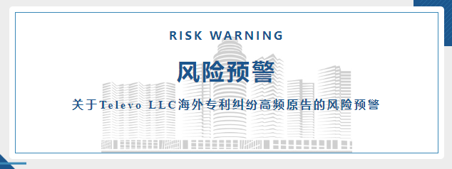 海外预警 | 关于Televo LLC海外专利纠纷