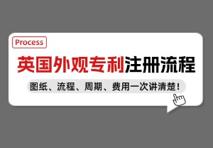 英国外观设计注册全流程，一文搞懂保护你的原创外观！