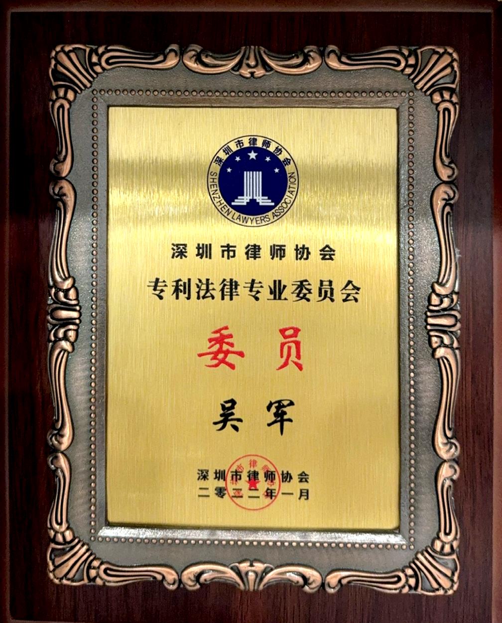 吴军律师 专利法律专业委员会委员-深圳市律师协会.jpg