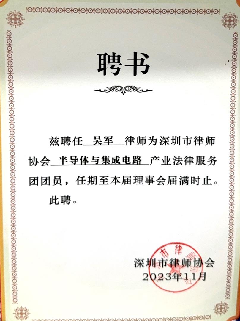吴军律师（半导体与集成电路）产业法律服务-深圳市律师协会.jpg