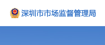 深圳市市场监督管理局关于商标代理机构及从业人员信用评价结果的