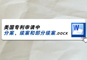 申请美国专利，这三类后续申请你一定要懂！