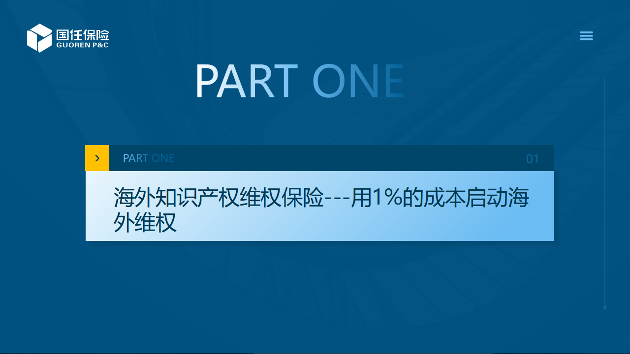 企业出海护航计划——海外知识产权保险介绍_07.png