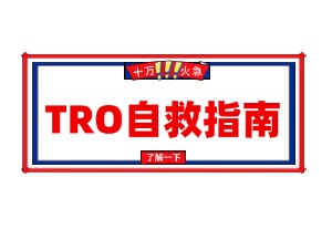 从爆单到冻结：TRO如何一步步让卖家措手不及？