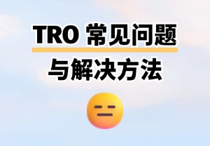TRO常见问题与解决方法