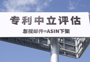 4,000美金评估费？亚马逊专利中立评估你必须知道