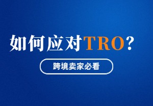 跨境卖家必看：如何应对TRO？