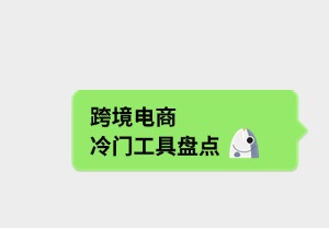 跨境电商冷门工具盘点：关键时刻能救命！