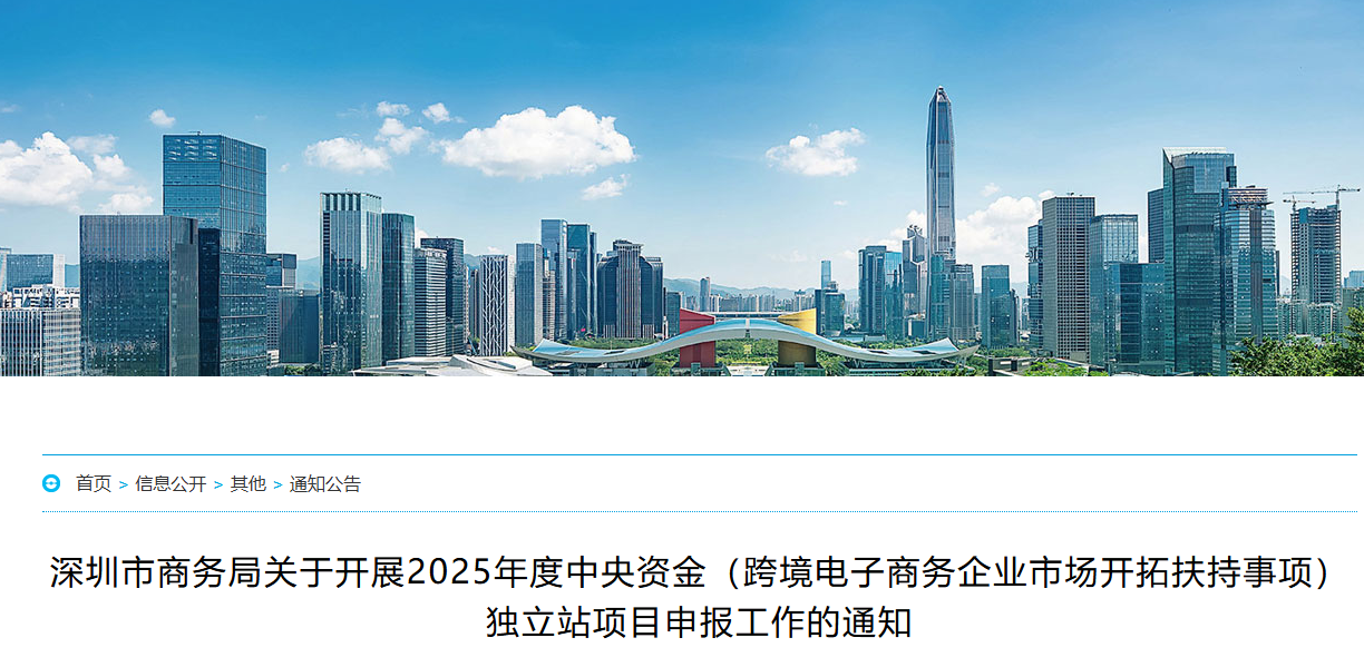 深圳市商务局关于开展2025年度中央资金（跨境电子商务企业市