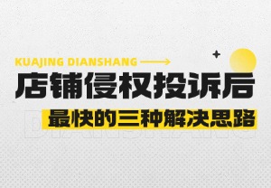 店铺遭遇侵权投诉后，最快的三条应对路径!